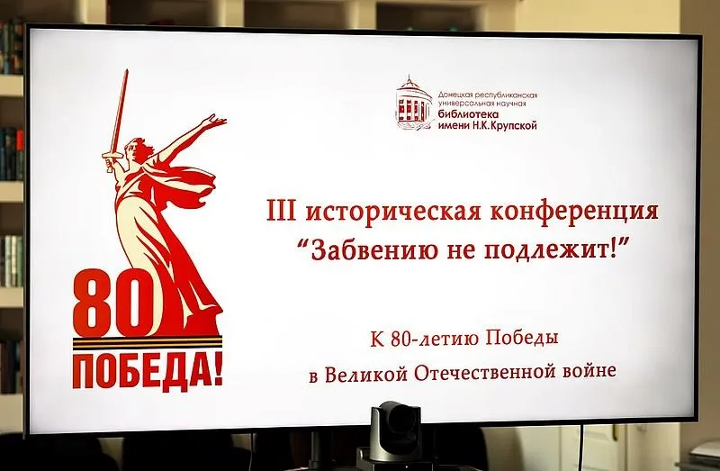 III конференция «Забвению не подлежит!», фото 1